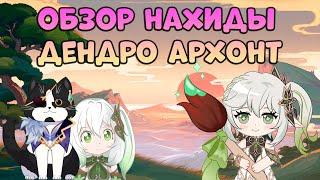 Нахида - Дендро Архонт  | Обзор Нахиды | Геншин Импакт Гайд