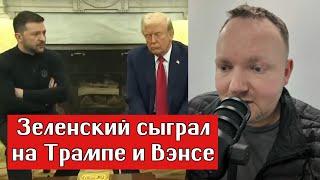 ЗЕЛЕНСКИЙ СЫГРАЛ НА ТРАМПЕ И ВЭНСЕ l УКРАИНА НЕ РОССИЯ