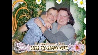 С днем рождения Вас, Елена Чеславовна Ивуть!