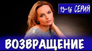 Возвращение 13-16 СЕРИЯ (сериал 2024). Россия 1 // анонс