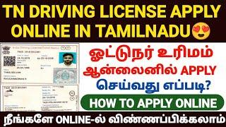 driving license apply online tamil | how to apply driving license online in tamil | driving license