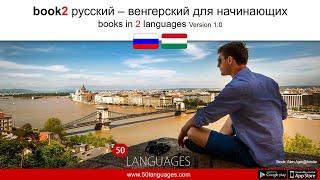 Венгерский язык стал проще благодаря 100 урокам