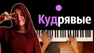Алена Швец - Кудрявые ● караоке | PIANO_KARAOKE ● ᴴᴰ + НОТЫ & MIDI