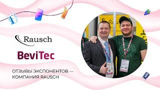 Компания «Rausch» — участник выставки BeviTec 2024