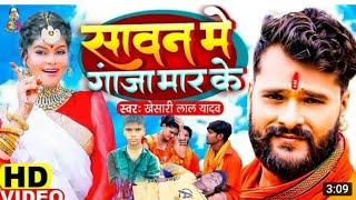 #Video | #Khesari Lal Yadav | Sawan Me Ganja Maar Ke |सावन मे गंजा मार के |New Bol Bam Song (भोजपुरी