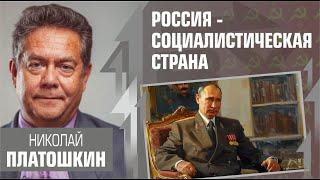 Россия - социалистическая страна, а в Китае - НЭП. Николай Платошкин