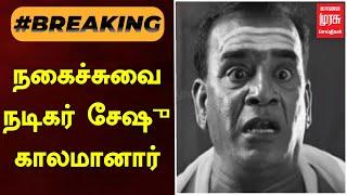 #BREAKING | நகைச்சுவை நடிகர் சேஷு காலமானார் | ACTOR SESHU | MALAIMURASU SEITHIGAL