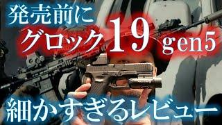 バトン グロック19 Gen5 CO2詳細レビュー