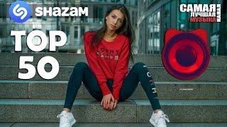 SHAZAM TOP 50 | Самые Популярные Треки 