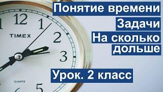 Урок. Понятие времени. Задачи. На сколько дольше. Математика 2 класс. #учусьсам