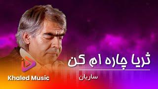 Ustad Sarban - Suraya Chara Am Kun / استاد ساربان - ثریا چاره ام کن