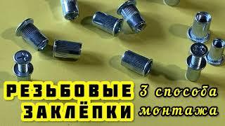 3 methods for installing threaded rivets. РЕЗЬБОВЫЕ ЗАКЛЕПКИ УСТАНОВКА С ИНСТРУМЕНТОМ И БЕЗ.