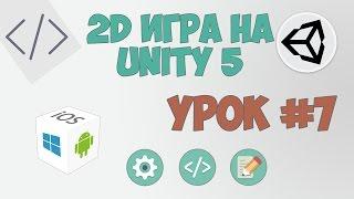 2D Игра на Unity 5 | Урок #7 - Переделаем немного по-другому