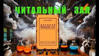 Двойной водяной газ. Перевод с немецкого 1934 г. Рекомендую всем газогенераторщикам. Пригодится.