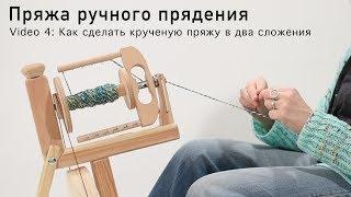 Пряжа ручного прядения - Как сделать крученую пряжу в два сложения