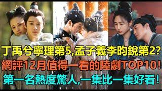 丁禹兮寧理第5，孟子義李昀銳第2？網評12月值得一看的陸劇top10！安悅溪王佑碩倒數，張頌文白百何第4？第一名熱度驚人，一集比一集好看！#王佑硕 #丁禹兮 #李昀锐 #张颂文 #谭松韵 #檀健次