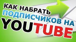 Как привлечь 1000 подписчиков на свой канал за 14 дней. Бесплатная раскрутка.