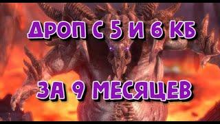 ДРОП С КЛАН БОССА ЗА 9 МЕСЯЦЕВ ИГРЫ. RAID SHADOW LEGENDS