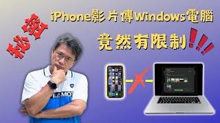 你不知道的傳 iPhone影片到 Windows 電腦秘密|iPhone影片傳到Windows電腦竟然有限制