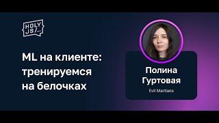 Полина Гуртовая — ML на клиенте: тренируемся на белочках