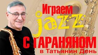 XII Молодежный фестиваль "ИГРАЕМ JAZZ с Георгием Гараняном"