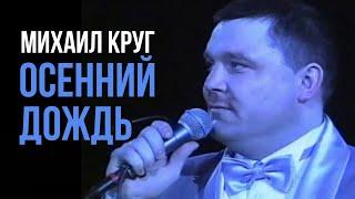 Михаил Круг - Осенний дождь (Редкие концертные записи) | Русский Шансон