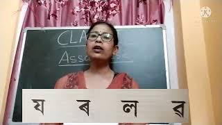 Class -l/Assamese (শ,ষ,স,হ)