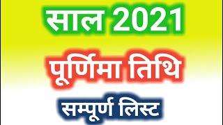 Purnima 2021 Dates | 2021 में पूर्णिमा कब कब है | Purnima Vrat All Dates 2021