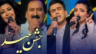 Jashne Eid Special Show - Eid al-Adha 2021 | ویژه برنامه جشن عید - عید اضحی ۱۴۰۰