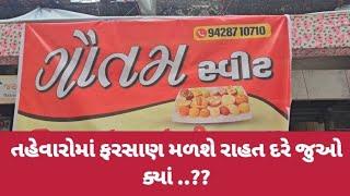 @તહેવારોમાં ફરસાણ મળશે રાહત દરે જુવો ક્યાં ..!!