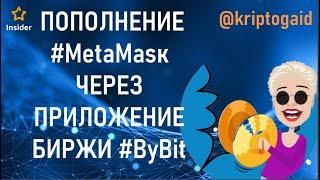 Пополнение #МеtаMаsк через приложение биржи #ByBit