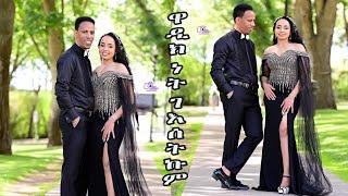 ERITREAN BILEN WEDDING OF KISERI & RAHEL SINGER HABTAT ZE. EDMONTON CANADA