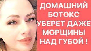 Домашний Ботокс Даже над Губой Исчезнут Морщины! Рецепт