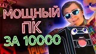 Сборка ПК за 10000 руб с Авито в 2021 / Лучший Игровой Компьютер за 10к / Как Собрать ПК за 10000