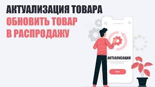 Как обновить товар в РАПРОДАЖУ.