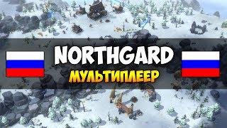 Northgard  Мультиплеер и русский интерфейс