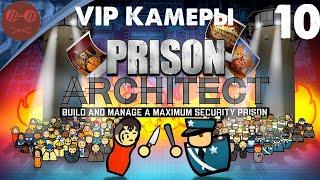 Prison architect - VIP Камеры #10