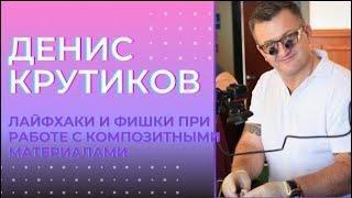 Денис Крутиков. Лайфхаки и фишки при работе с композитными материалами #dentalshorts