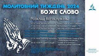 Слово і остаточне проголошення Євангелія | Андрій Колодій