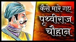 How Prithviraj Chauhan Died : Real Story | Biography In Hindi | Muhammad Ghori  | Seeker Swami