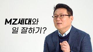 MZ세대와 일 잘하는 법은? [김경일 교수]