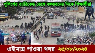 Bangla news today 25 July 2024 | Ajker bangla khobor bangladesh | Ajker news bangladesh | Quota news