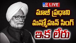 Former PM Manmohan Singh Passes Away LIVE - TV9 EXCLUSIVE