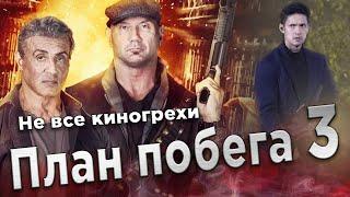 Не все киногрехи фильма "План побега 3"