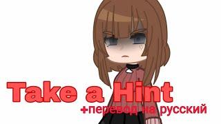 Take a hint / Gacha club / GCMV / music video / + перевод |