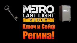 Metro Last Light Redux: Ключ и Сейф - Регина!