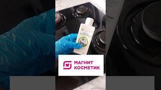 Классное средство для уборки кухни #магниткосметик #уборка_дома