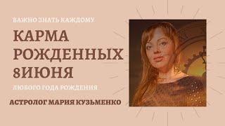 8 июня - карма рожденных в этот день, независимо от года рождения