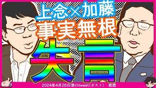 【上念×加藤】加藤氏「上念司氏が「日本保守党が勝つくらいなら、立憲共産党が勝った方が良い」と言ったって本当か？」上念司氏「事実無根のデマです」