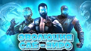 Эволюция Саб-Зиро Mortal Kombat | Смертельная Битва